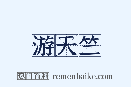 游天竺是什么意思的图片